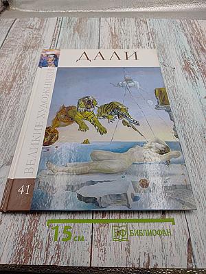 Сальвадор Дали