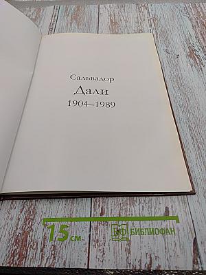 Сальвадор Дали