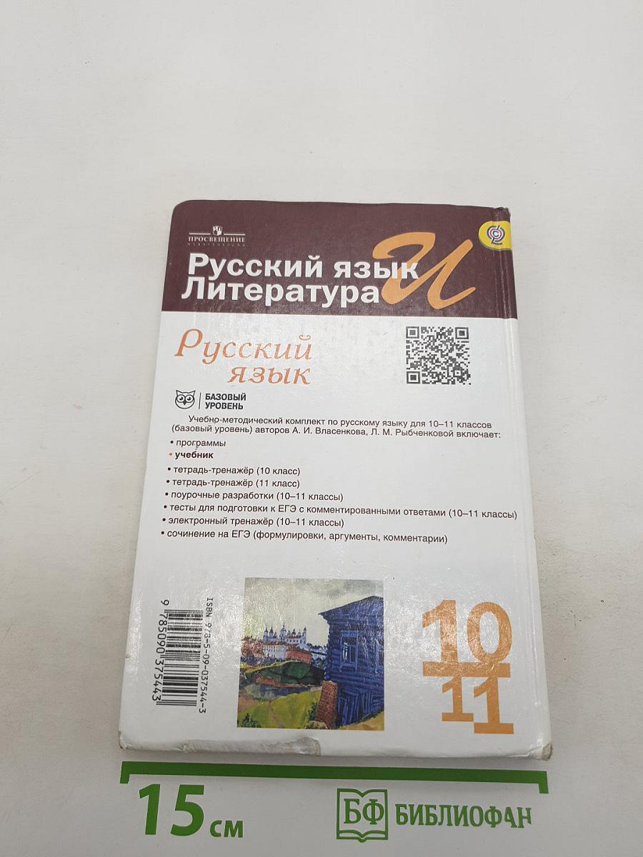 Русский язык и литература. 10–11 классы. Базовый уровень