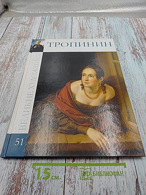 Василий Андреевич Тропинин