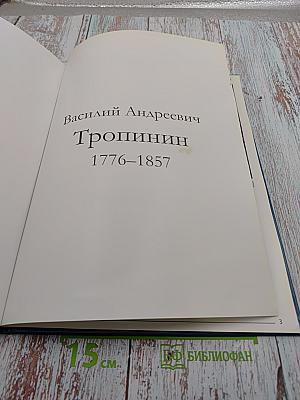 Василий Андреевич Тропинин