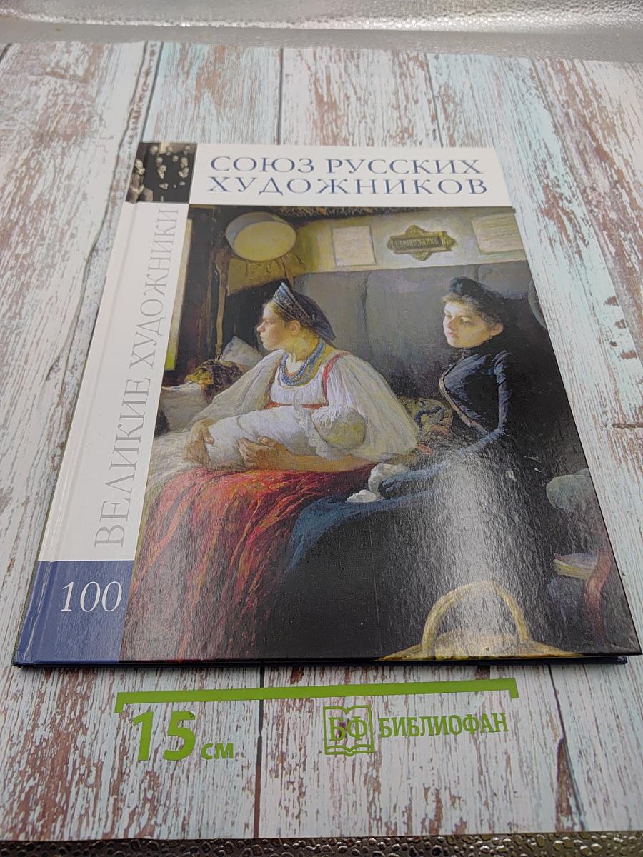 Союз русских художников