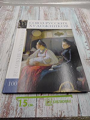 Союз русских художников