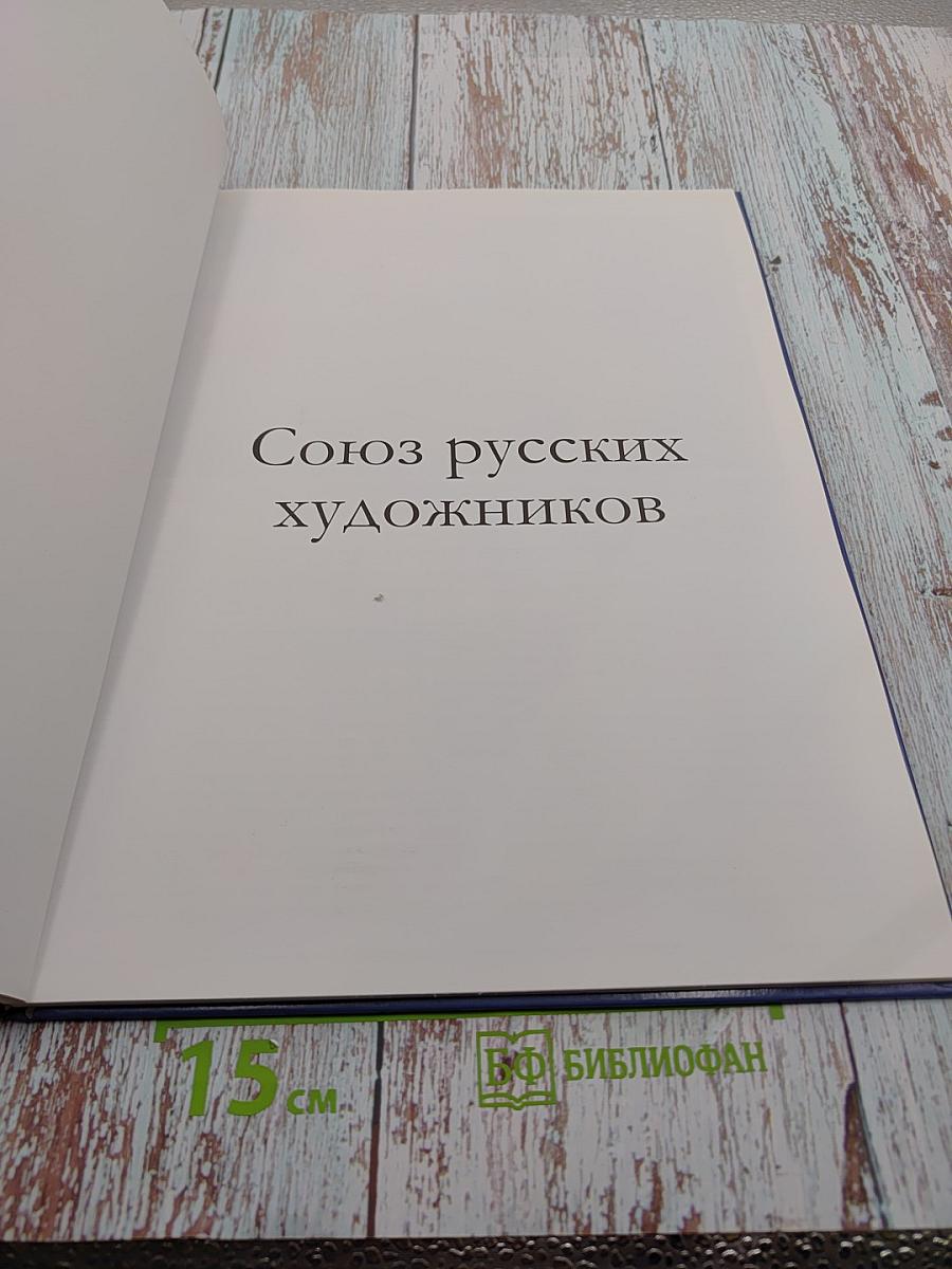 Союз русских художников