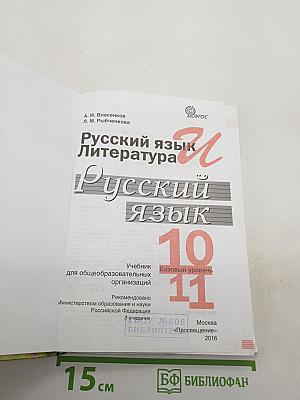 Русский язык и литература. 10–11 классы. Базовый уровень