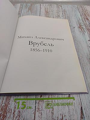 Врубель