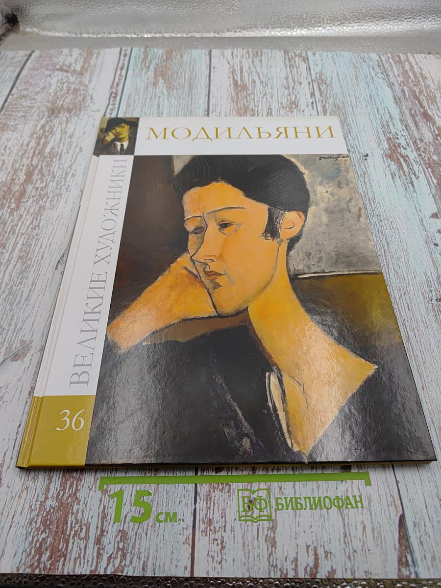 Модильяни