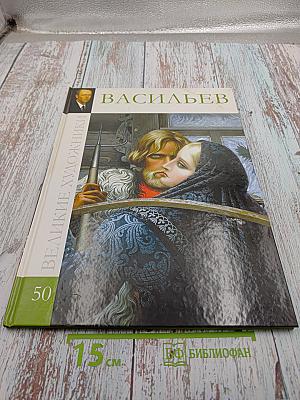 Великие художники. Константин Алексеевич Васильев. Том 50