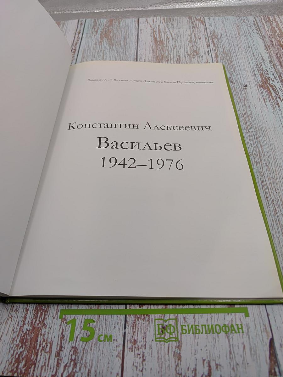 Великие художники. Константин Алексеевич Васильев. Том 50