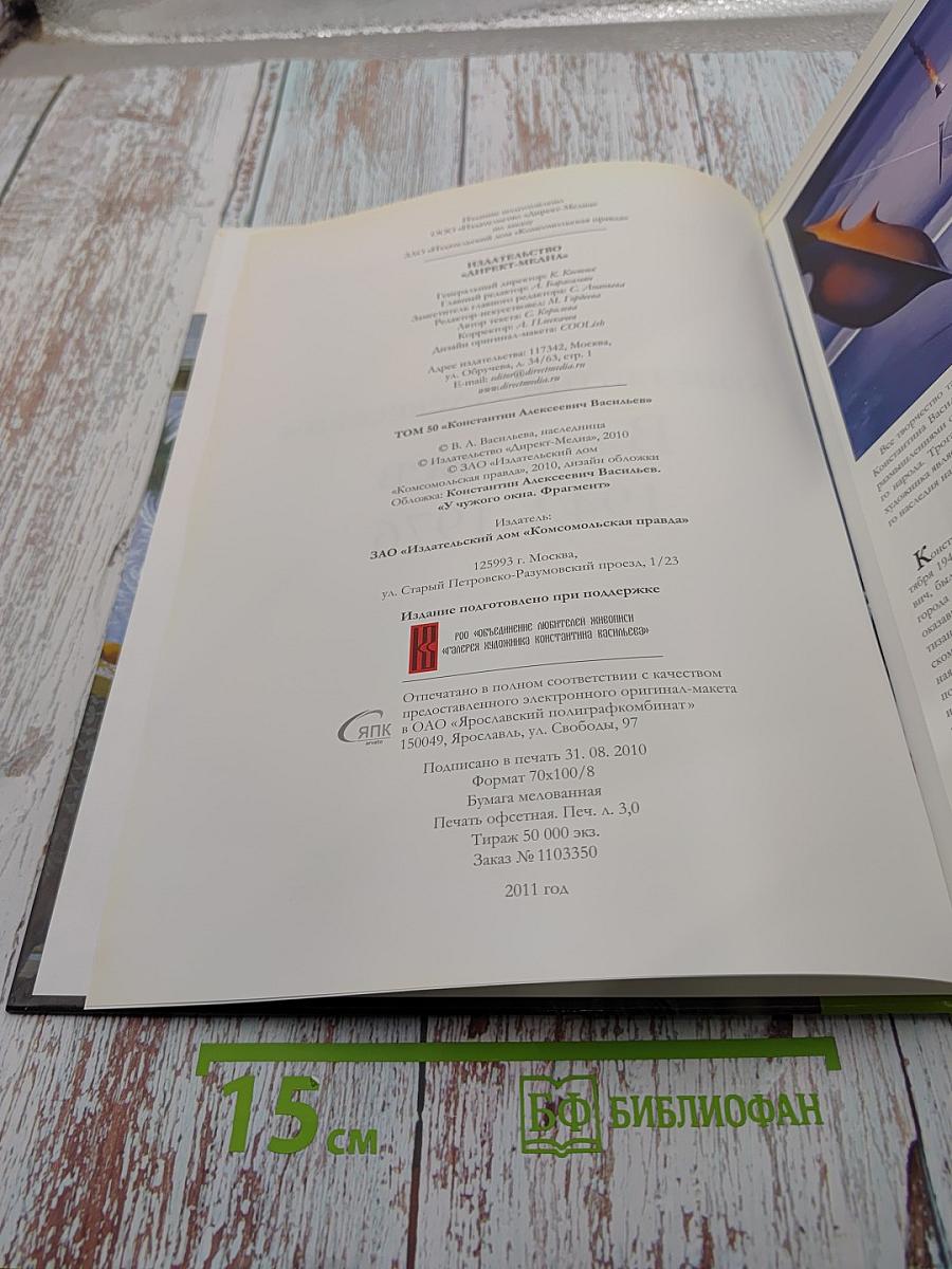 Великие художники. Константин Алексеевич Васильев. Том 50