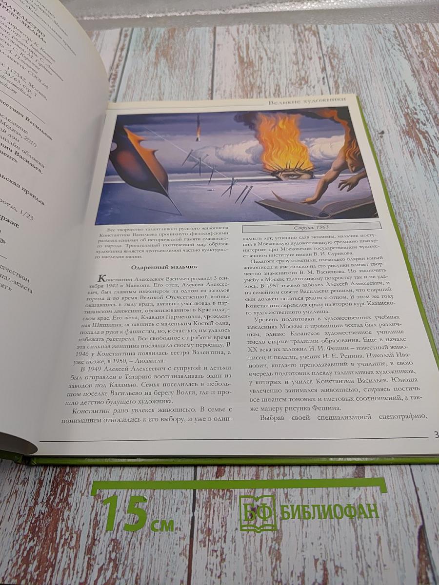 Великие художники. Константин Алексеевич Васильев. Том 50