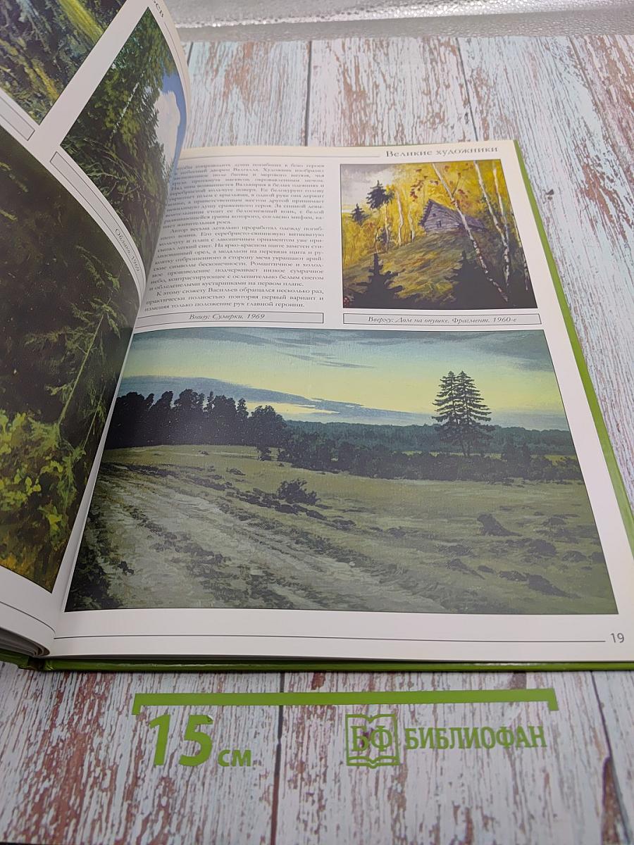 Великие художники. Константин Алексеевич Васильев. Том 50