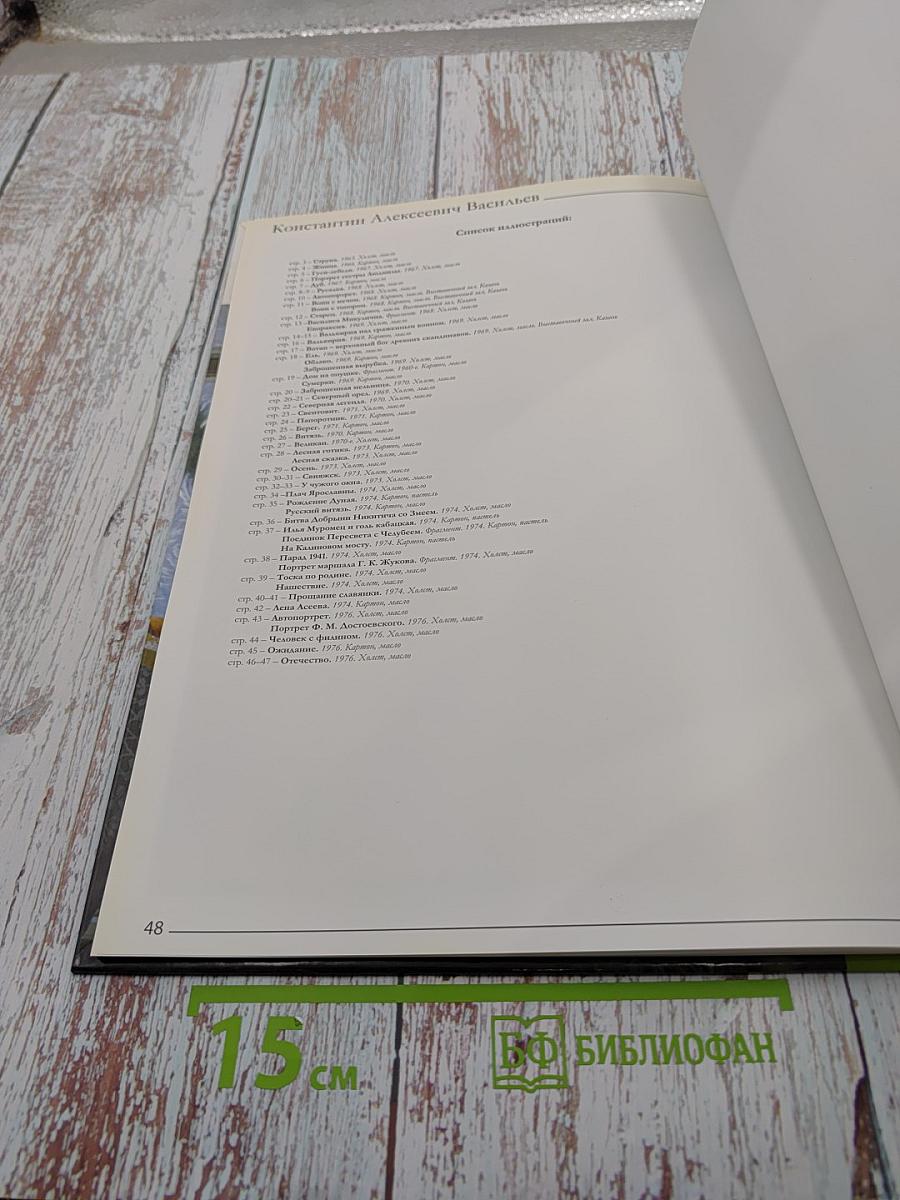 Великие художники. Константин Алексеевич Васильев. Том 50