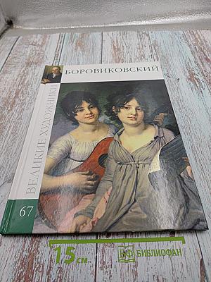 Великие художники: Боровиковский