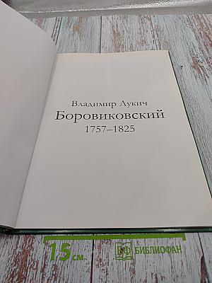 Великие художники: Боровиковский