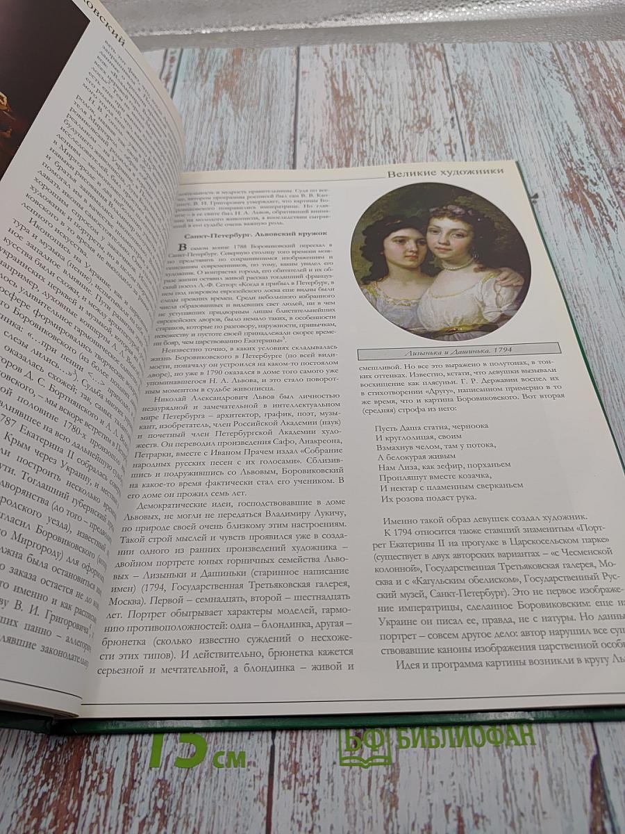 Великие художники: Боровиковский