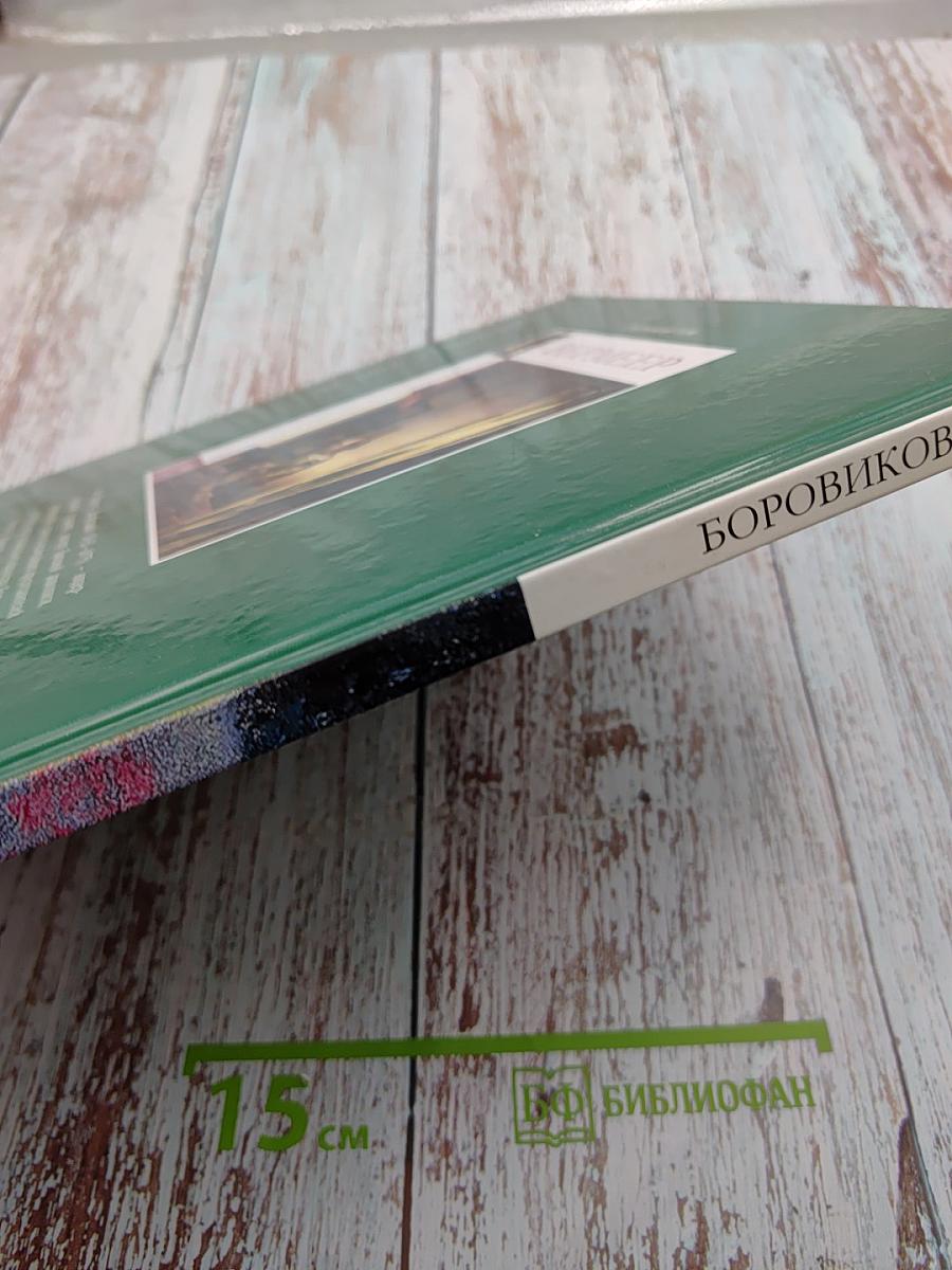 Великие художники: Боровиковский