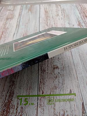 Великие художники: Боровиковский