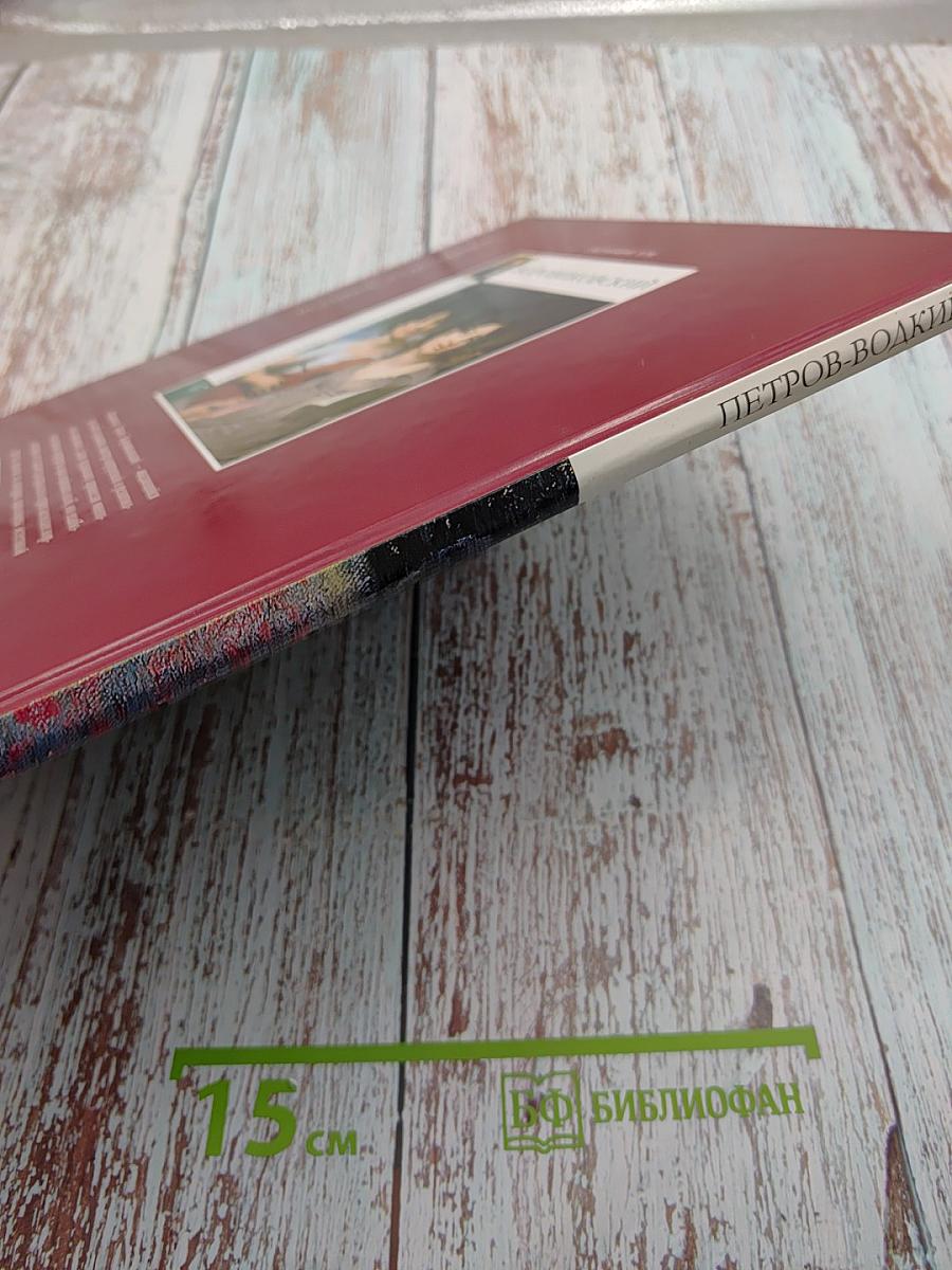 Кузьма Сергеевич Петров-Водкин