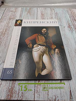 Великие художники. Кипренский. Том 65
