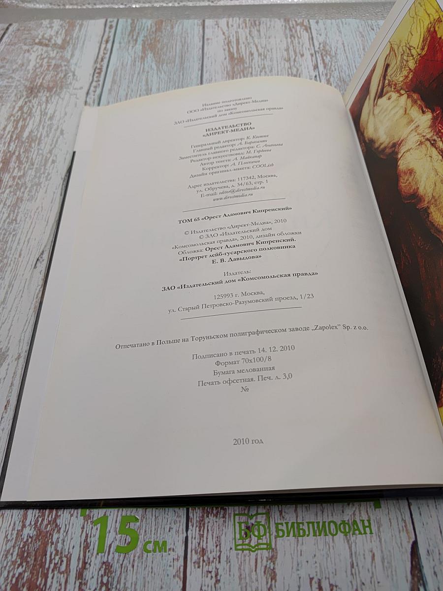 Великие художники. Кипренский. Том 65