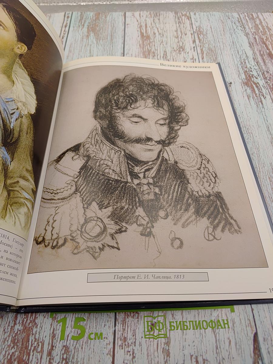 Великие художники. Кипренский. Том 65