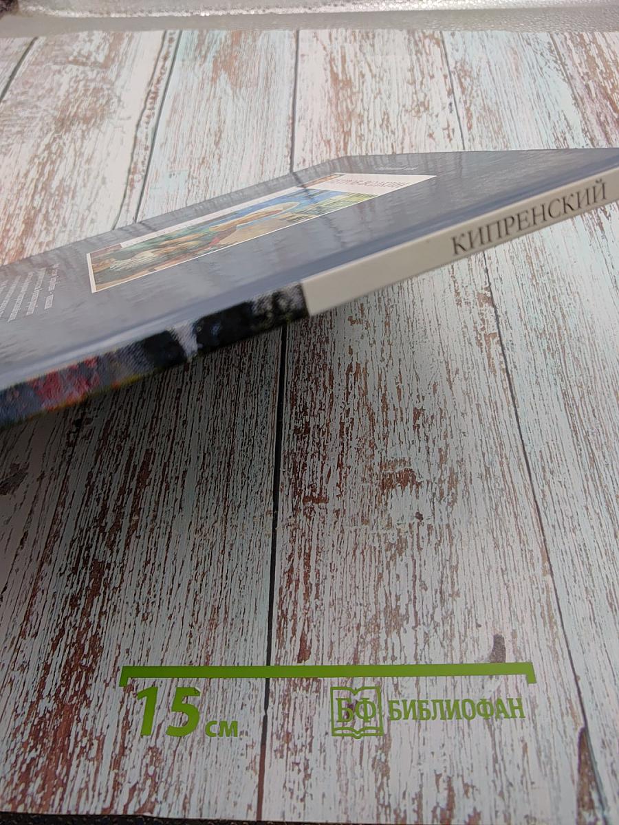 Великие художники. Кипренский. Том 65