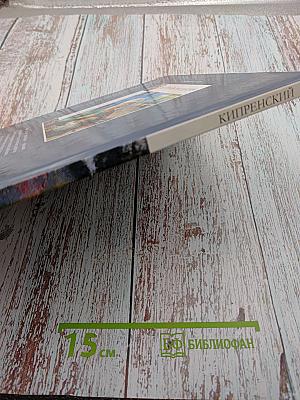 Великие художники. Кипренский. Том 65