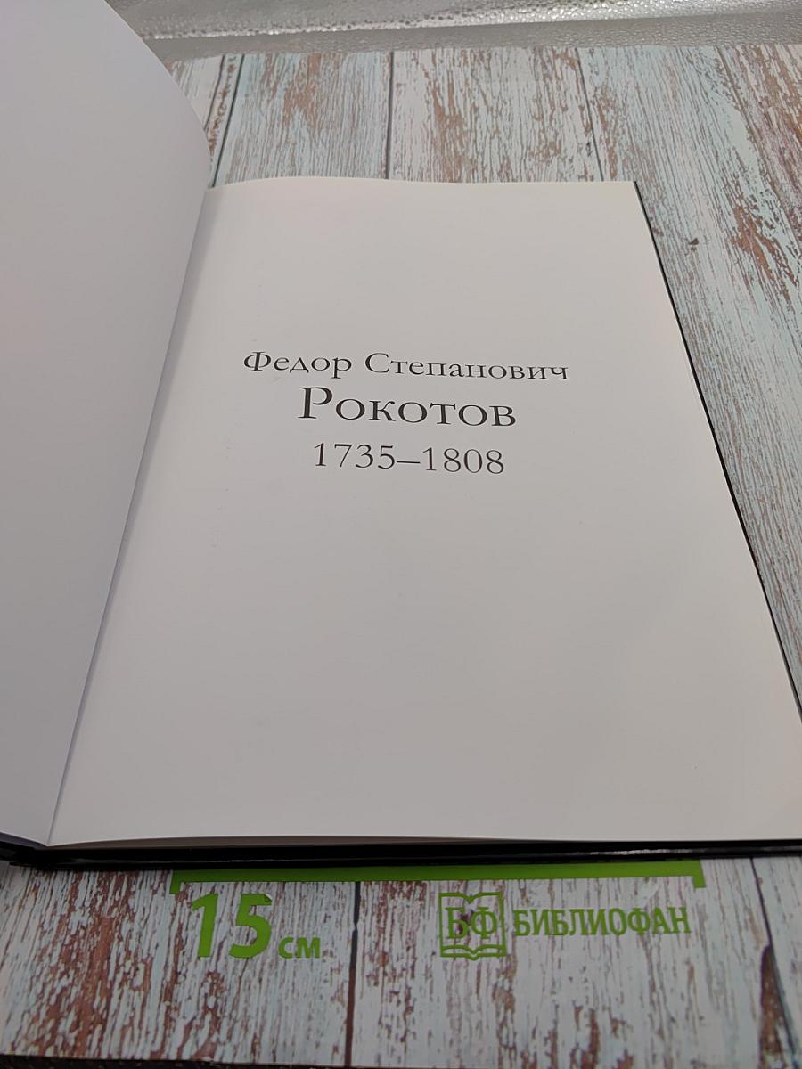 Рокотов
