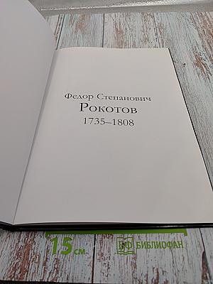 Рокотов