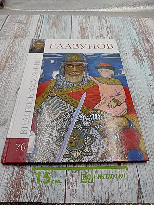 Глазунов. Великие художники. Том 70