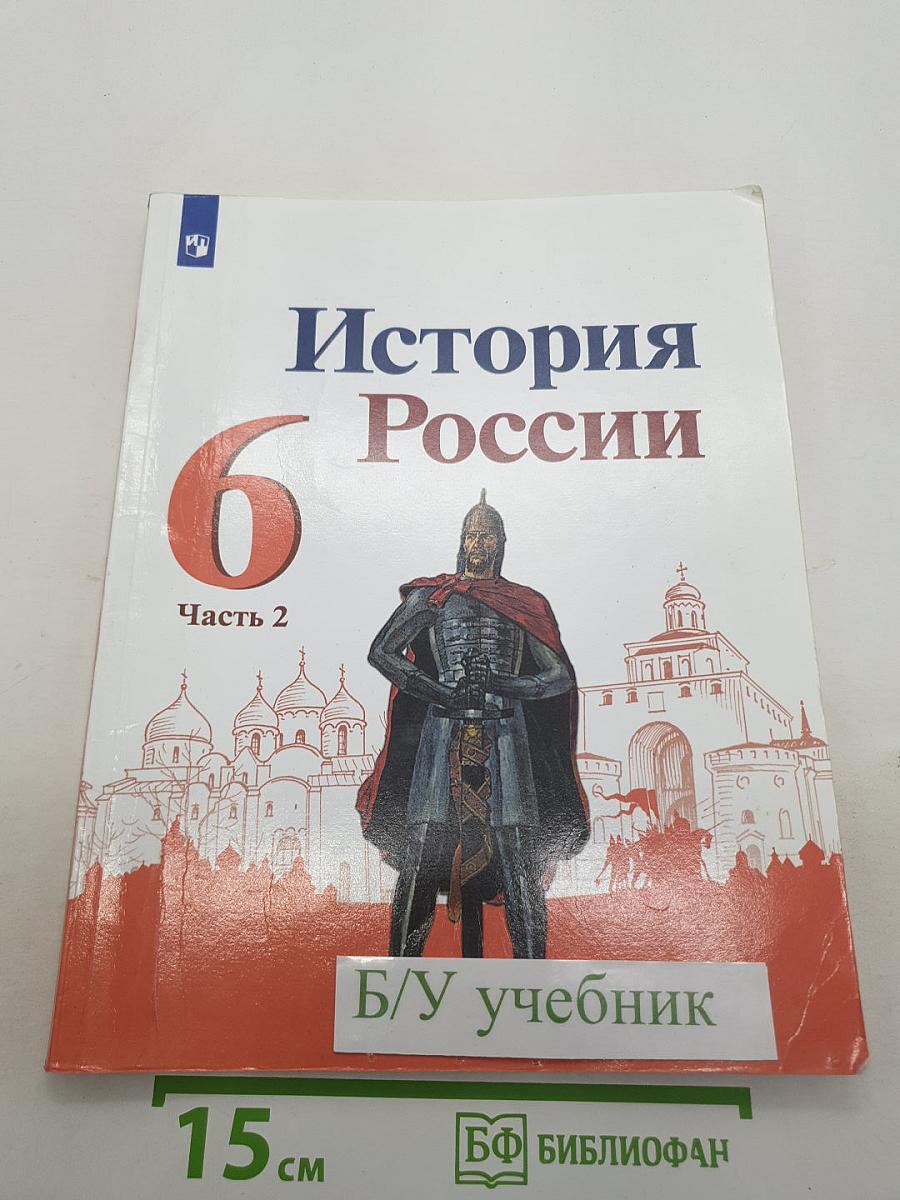 История России. 6 класс. В двух частях. Часть 2