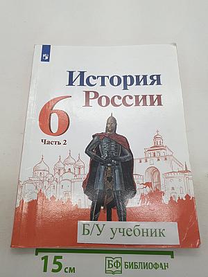 История России. 6 класс. В двух частях. Часть 2