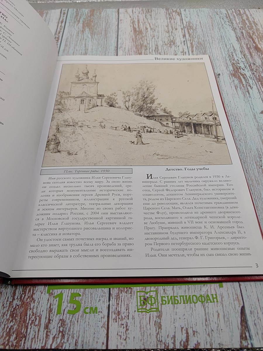 Глазунов. Великие художники. Том 70