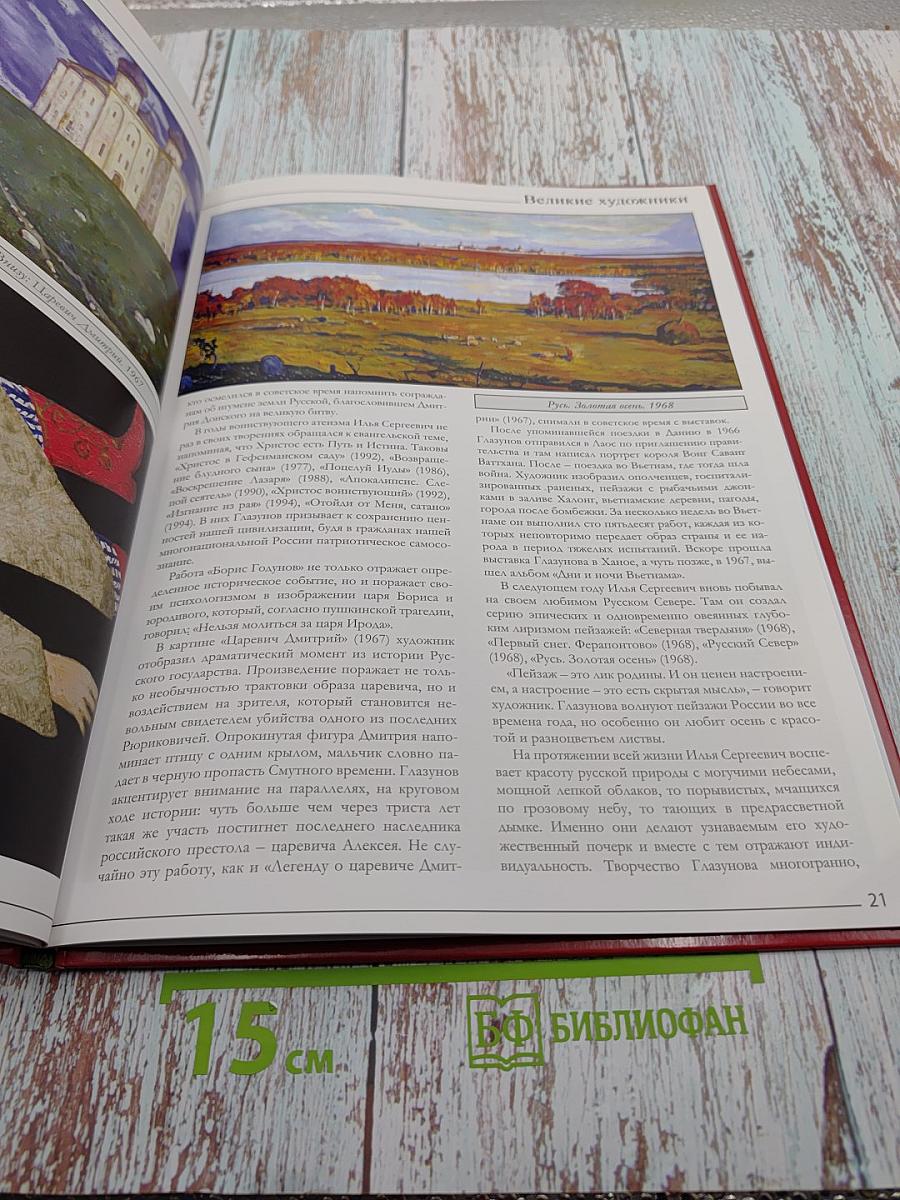 Глазунов. Великие художники. Том 70