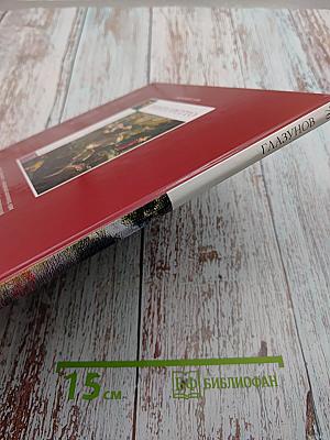 Глазунов. Великие художники. Том 70