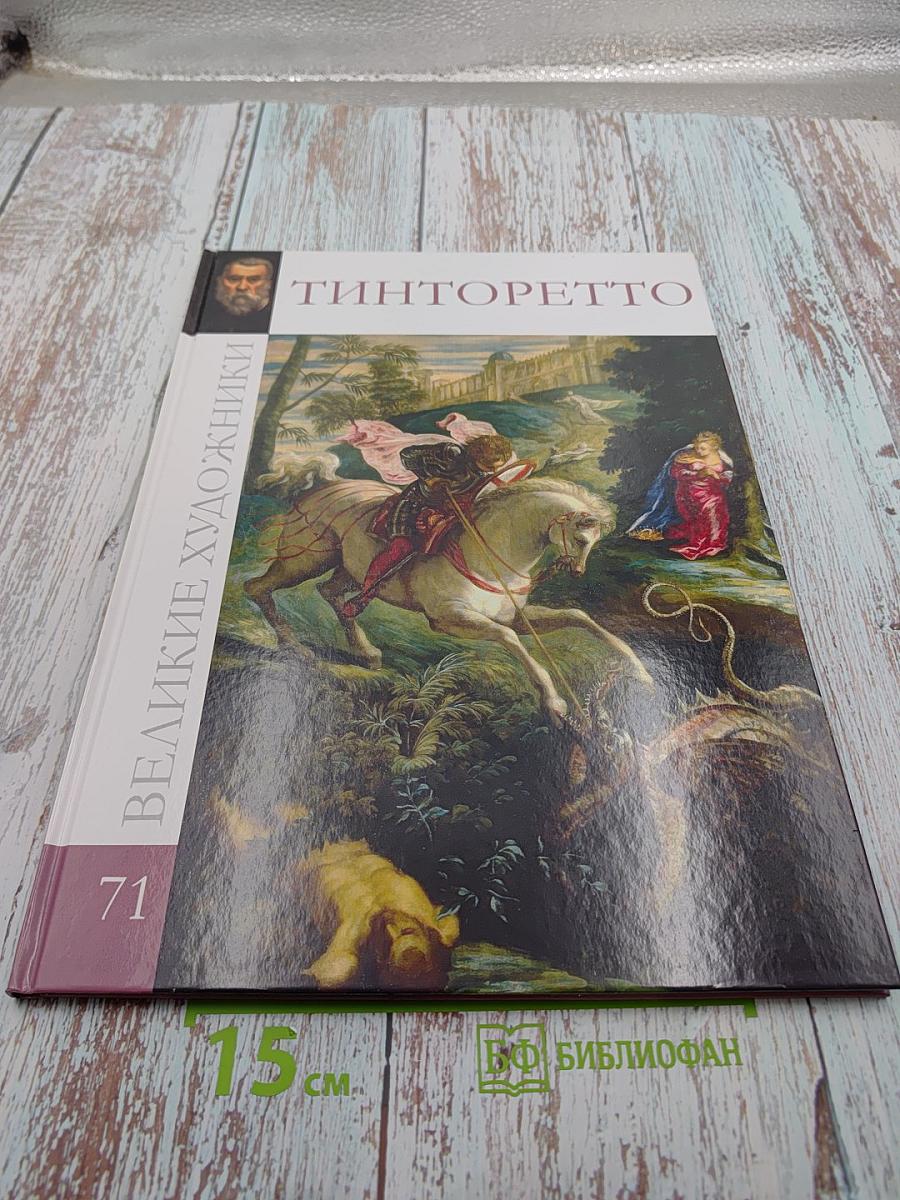 Тинторетто