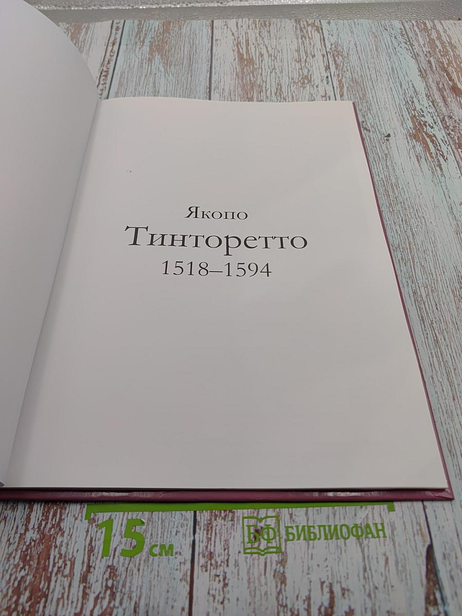 Тинторетто