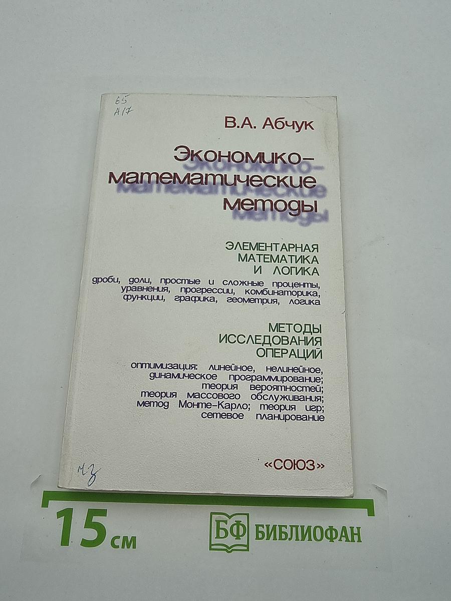 Экономико-математические методы