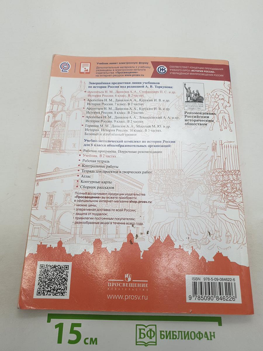 История России. 6 класс. В двух частях. Часть 2