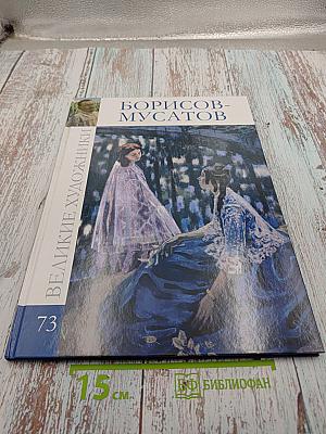 Борисов-Мусатов