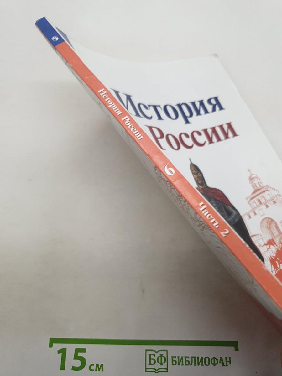 История России. 6 класс. В двух частях. Часть 2