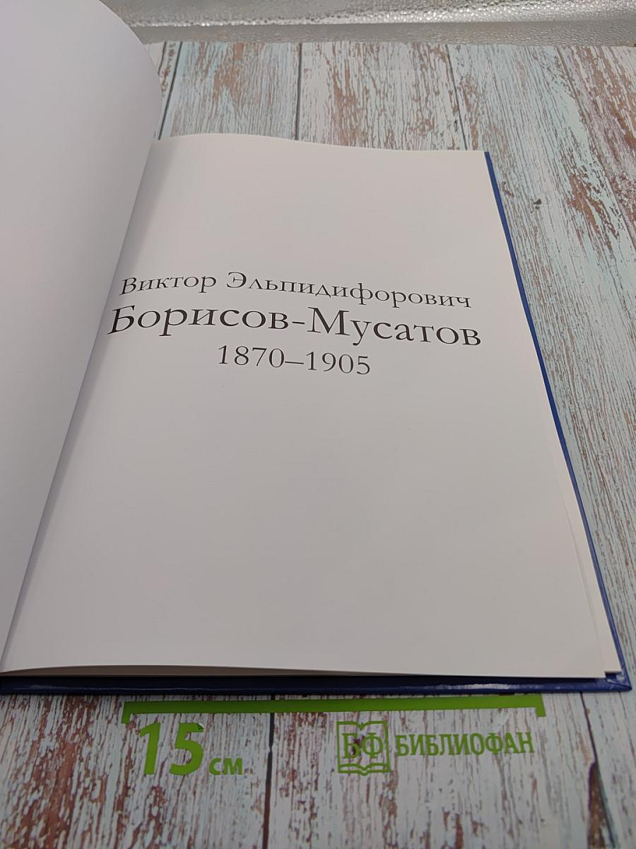 Борисов-Мусатов