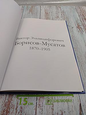 Борисов-Мусатов