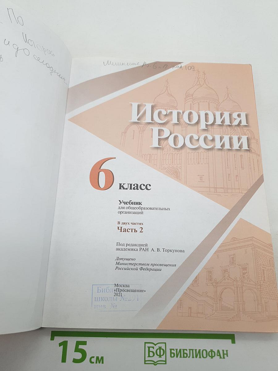 История России. 6 класс. В двух частях. Часть 2