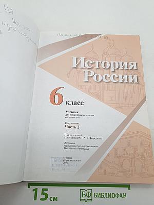 История России. 6 класс. В двух частях. Часть 2