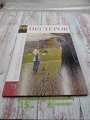 Великие художники. Нестеров