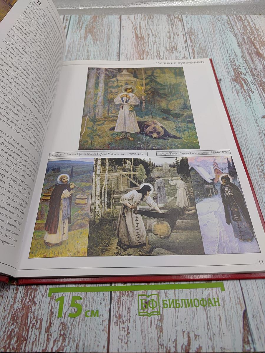 Великие художники. Нестеров