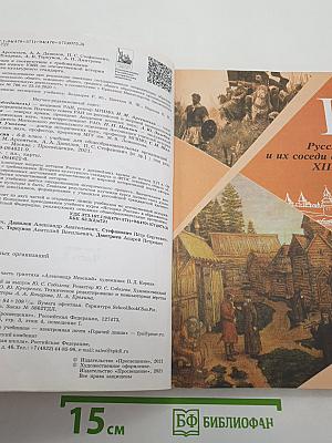 История России. 6 класс. В двух частях. Часть 2