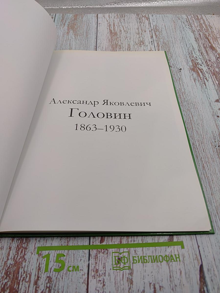Александр Яковлевич Головин
